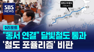 '대구-광주 1시간대' 달빛철도법 통과&hellip;"철도 포퓰리즘"