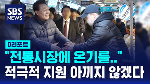 [D리포트] 윤 대통령 "전통시장에 온기를&hellip;적극적 지원 아끼지 않겠다"
