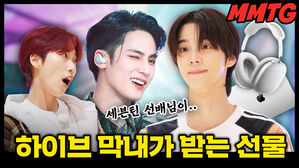 하이브 막내가 받는 선물