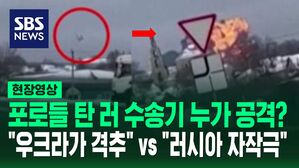 [영상] 우크라이나의 격추? 러시아의 자작극? 러 수송기 추락 커지는 미스터리&hellip;우크라 포로 등 74명 전원 사망
