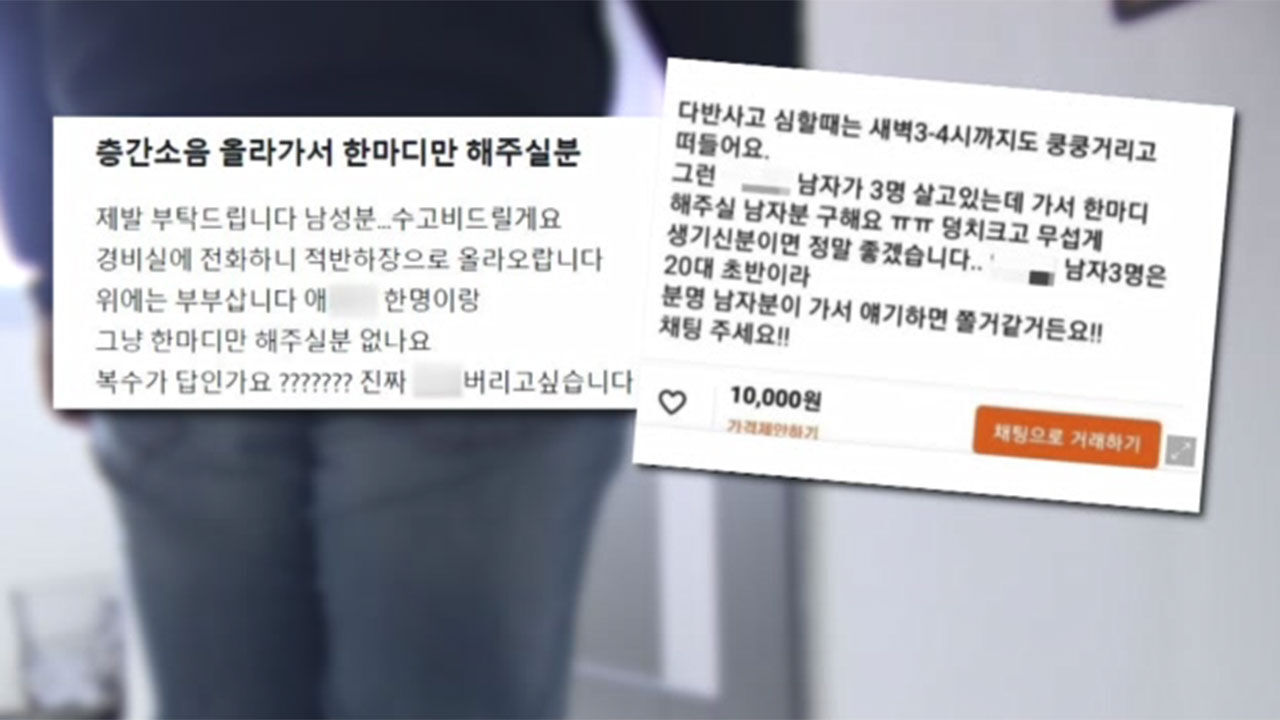 층간소음 겪는 주민 대신 항의해 줄 사람 구인 공고문
