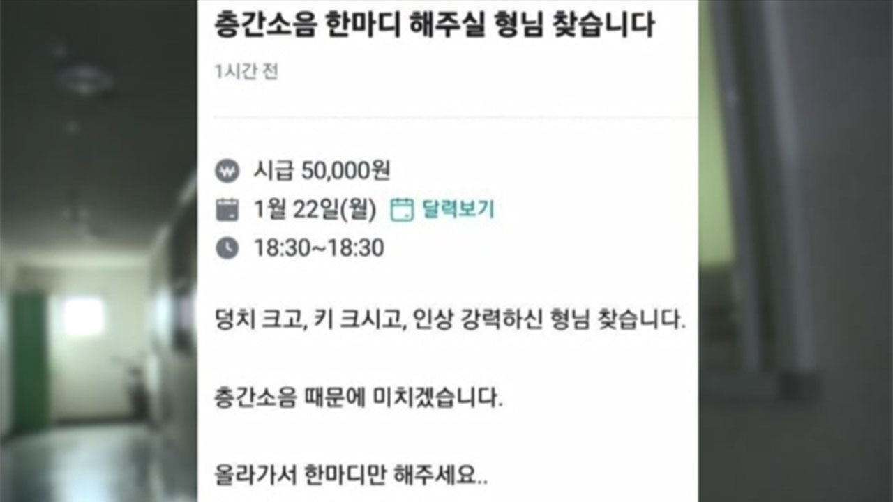 층간소음 겪는 주민 대신 항의해 줄 사람 구인 공고문