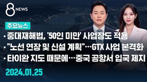 [8뉴스 예고] 중대재해법, '50인 미만' 사업장도 적용 등