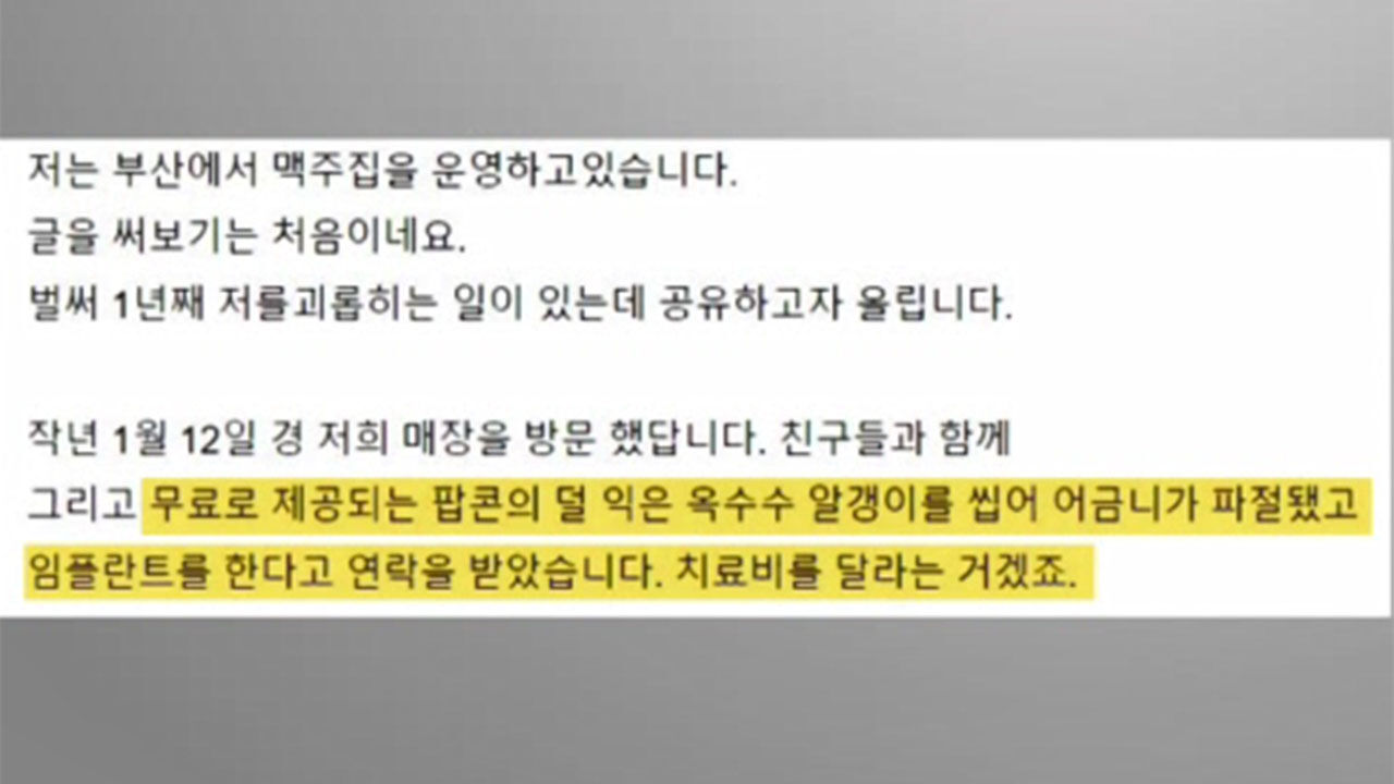 "팝콘 먹다 어금니 깨졌다" 5백만 원 청구한 손님과 소송