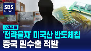 [D리포트] 전략물자 반도체칩 중국으로 밀수출 적발