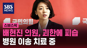 배현진 의원, 괴한에 피습 병원 이송 치료중
