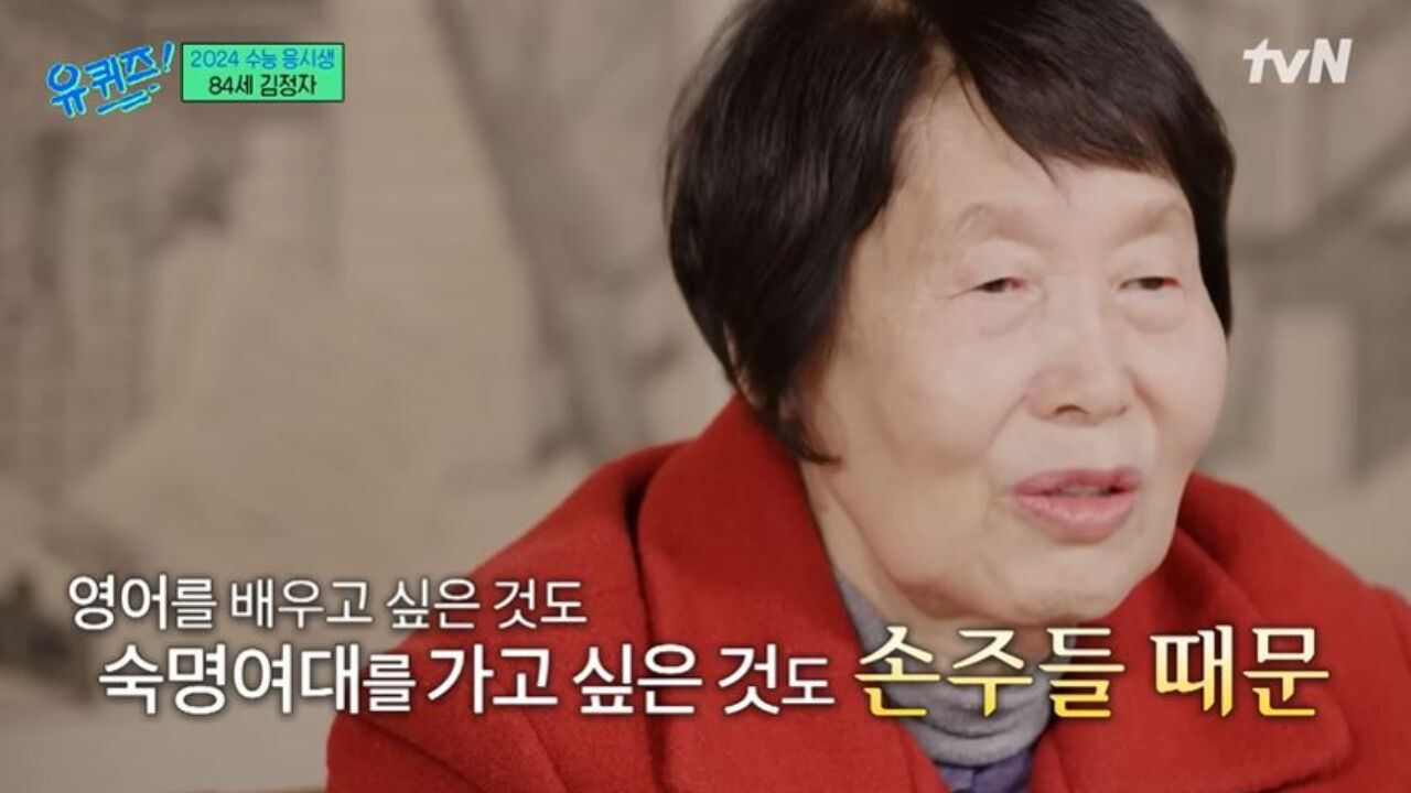 수능 최고령 수험생 김정자 할머니 (사진= tvN 방송 캡처)