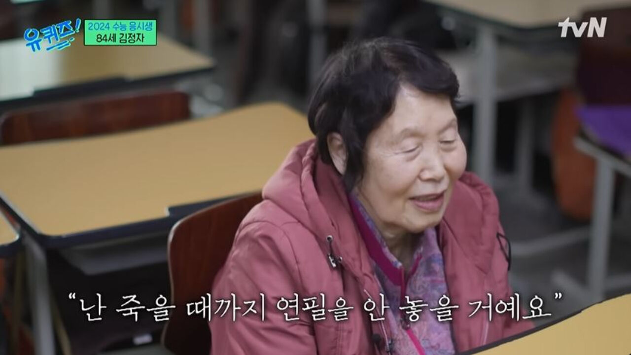 수능 최고령 수험생 김정자 할머니 (사진= tvN 방송 캡처)