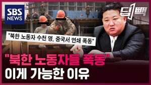 "북한 노동자들, 간부 인질 삼고 폭동"...이게 가능한 이유?  / SBS / 딥빽
