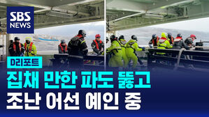 [D리포트] 집채 만한 파도 뚫고 조난 어선 예인 중