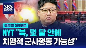 [글로벌D리포트] "북, 몇 달 내 치명적 군사행동 가능성"
