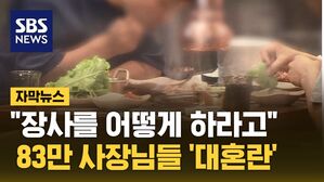 [자막뉴스] 내일(27일) 시작인데&hellip;전국 83만 사장님 "몰랐다"
