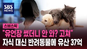 "유언장 썼더니 안 와? 고쳐" 자식 대신 반려동물에 유산 37억