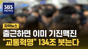 [자막뉴스] "숨 막힐 지경"&hellip;'지옥철' 겪었던 윤 대통령 결심