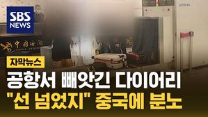 [자막뉴스] 다이어리 펼치고 가리킨 글자&hellip;"선 넘었다" 중국에 분노