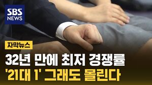 [자막뉴스] 32년 만에 최저 경쟁률&hellip;'21대 1' 그래도 몰린다