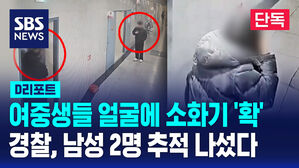 여중생들 얼굴에 소화기 '확' 경찰, 남성 2명 추적 나섰다