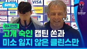 고개 숙인 캡틴 쏜가 미소 잃지 않은 클린스만