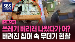 쓰레기 버리러 나왔다가 어? 버려진 침대 속 무더기 현찰