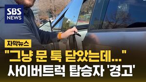 [자막뉴스] "그냥 문 툭 닫았는데"&hellip;사이버트럭 탑승자 '경고'