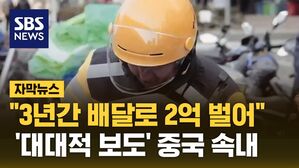 [자막뉴스] "회사원보다 나아"&hellip;'배달 레전드 청년' 띄우는 속내
