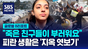 [글로벌D리포트] "가자는 지옥&hellip;죽은 친구들이 부러워요"