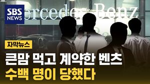 [자막뉴스] 서명까지 위조한 벤츠 딜러들&hellip;아직도 버젓이 활동 중