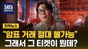 [자막뉴스] "암표 원천 차단"&hellip;장범준 콘서트 티켓 화제