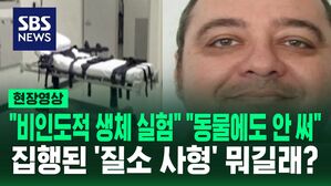 [영상] "동물한테도 안 쓰는 방법을 쓰다니" 유엔과 바티칸 반발에도 세계 최초 '질소 사형' 집행됐다