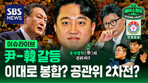 [라이브] 윤석열-한동훈 갈등&hellip;이대로 봉합? 공관위 2차전?
