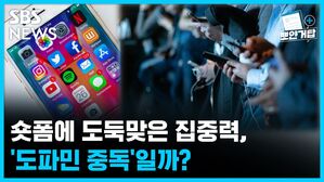 SBS NEWS 뽀얀거탑 숏폼에 도둑맞은 집중력, '도파민 중독'일까?