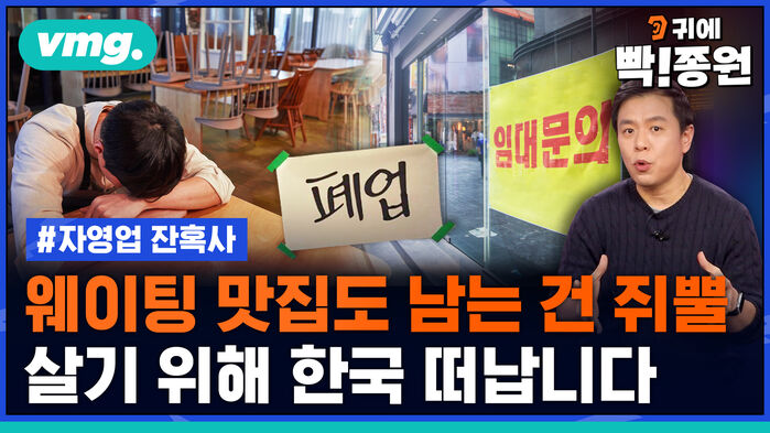 vmg 귀에 빡종원 자영업 잔혹사 웨이팅 맛집도 남는 건 쥐뿔 살기 위해 한국 떠납니다