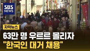 [자막뉴스] '한 달 63만 명' 우르르&hellip;"한국인 대거 채용" 깜짝 발표