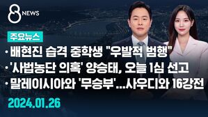 [8뉴스 예고] 배현진 습격 중학생 "연예인 만나려다 우발적 범행" 등
