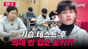 기습 테스트 후 의대 반 입소 포기?! 재수 서바이벌 퇴소할게요