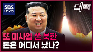 SBS NEWS 딥빽 또 미사일 쏜 북한 돈은 어디서 났나?
