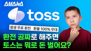 스브스뉴스 toss 평생 무료 환전 환율 100퍼센트 우대 환전 공짜로 해주면 토스는 뭐로 돈 벌어요