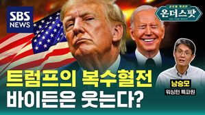 [온더스팟] 복수 벼르는 트럼프, "해볼 만 하다" 바이든
