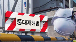 50인 미만 기업 절반 "중대재해법 체계 구축에 어려움"