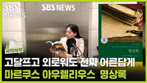 고달프고 외로워도 진짜 어른답게 《명상록》 [북적북적]