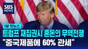 1분핫뉴스 트럼프