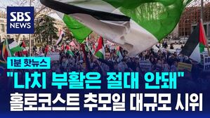 1분핫뉴스 나치부활