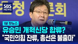 1분핫뉴스 유승민