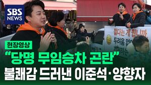 이준석양향자 불쾌