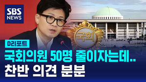 [D리포트] 국회의원 50명 줄이자는데&hellip;찬반 의견 분분