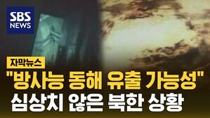 [자막뉴스] "방사능 동해 유출 가능성"&hellip;심상치 않은 북한 상황