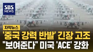 [자막뉴스] '중국 강력 반발' 긴장 고조&hellip;"보여준다" 미국 'ACE' 강화
