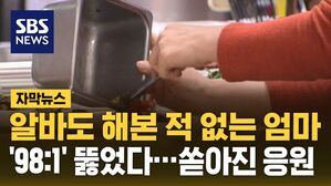 [자막뉴스] 알바도 해본 적 없는 엄마 '98:1' 뚫었다&hellip;쏟아진 응원
