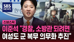 이준석 "경찰, 소방관 되려면 여성도 군 복무 의무화 추진"
