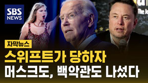 [자막뉴스] 스위프트 딥페이크 나오자&hellip;'AI 규제' 목소리 커진 미국